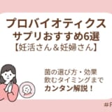 妊活中・妊娠期向けの選び方も