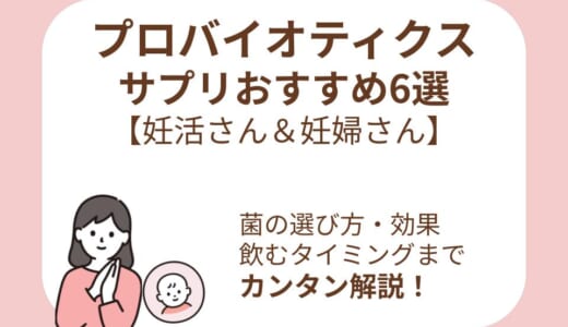 プロバイオティクスサプリおすすめ6選！妊活・妊娠期向けの菌の選び方と効果、飲むタイミングまで