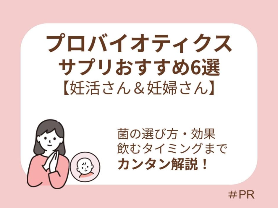 妊活中・妊娠期向けの選び方も