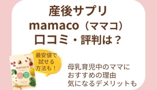 mamaco（ママコ）産後サプリの口コミ評判は？母乳育児中におすすめの理由と気になるデメリットまで