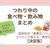 コンビニでも買える！
