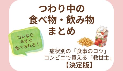 つわり中におすすめの食べ物・飲み物まとめ！症状別の食事のコツとコンビニで買える「救世主」