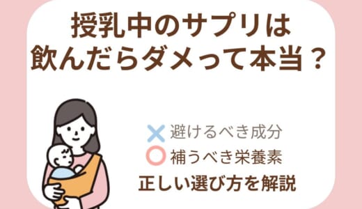 授乳中のサプリはダメって本当？避けるべき成分と赤ちゃんに安心な選び方を徹底解説