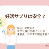 妊活サプリは安全？サプリ選びのポイントとおすすめ商品