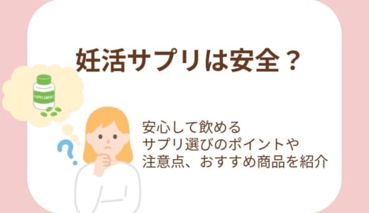 妊活サプリは安全？安心して飲めるサプリ選びのポイントや注意点、おすすめ商品を紹介