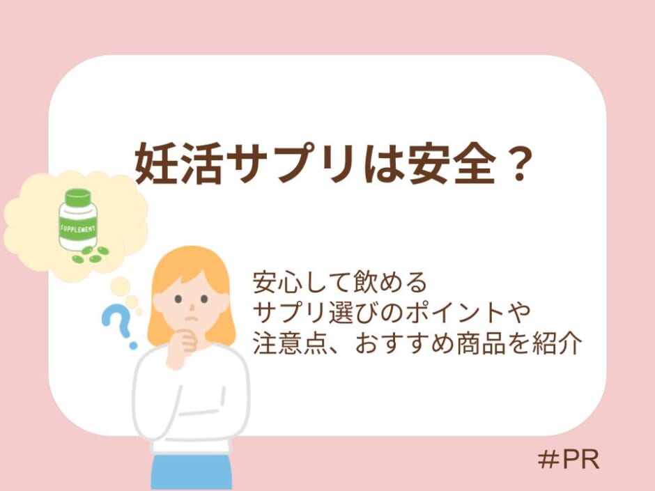 妊活サプリは安全？サプリ選びのポイントとおすすめ商品