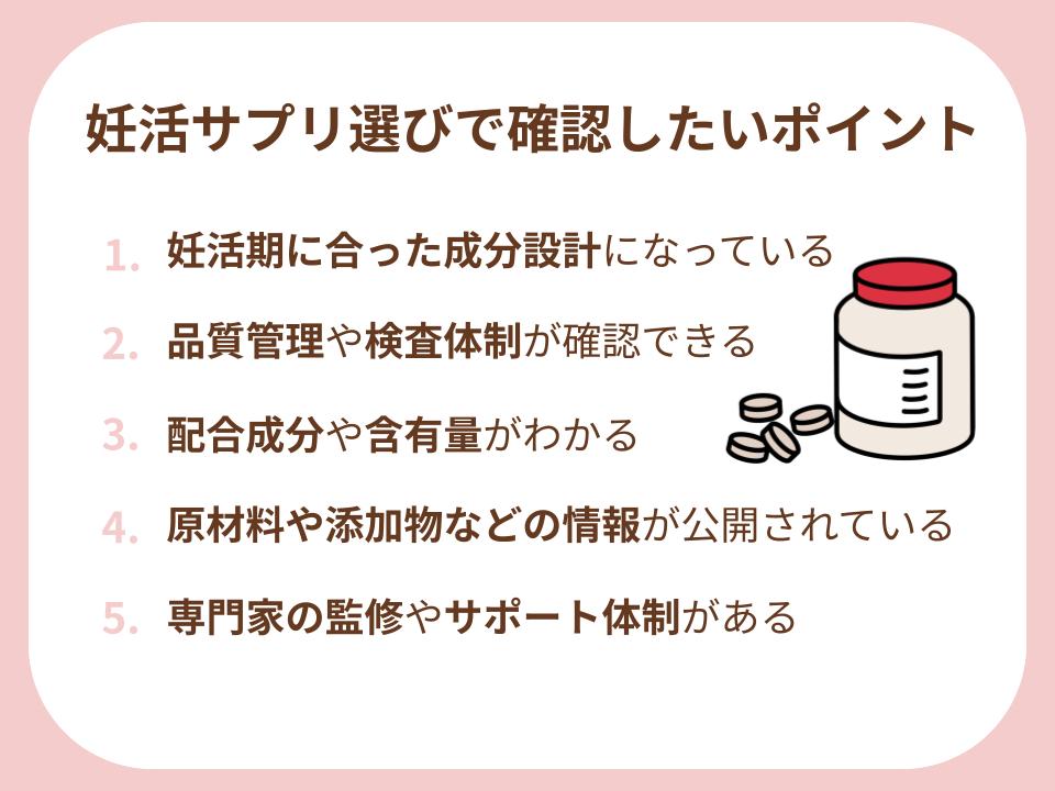妊活サプリ選びで確認したい5つのポイント