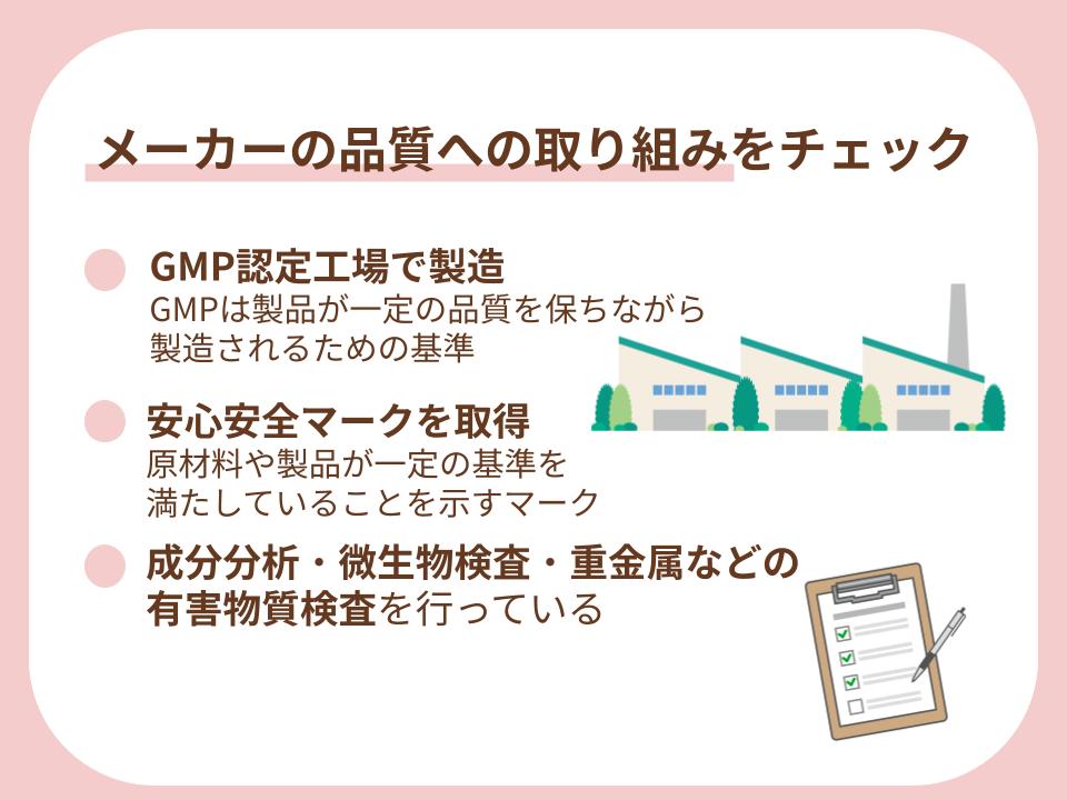 メーカーの品質への取り組みをチェック