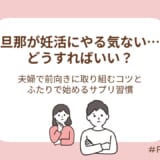 旦那が妊活にやる気ない…どうすればいい?夫婦で前向きに取り組むコツとふたりで始めるサプリ習慣