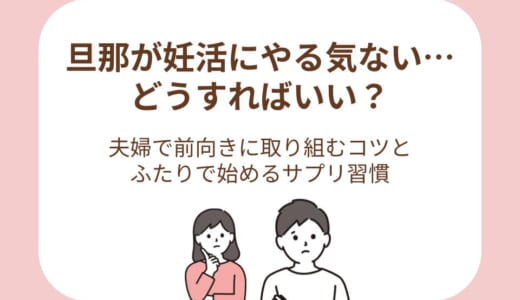 旦那が妊活にやる気ない…どうすればいい？夫婦で前向きに取り組むコツとふたりで始めるサプリ習慣
