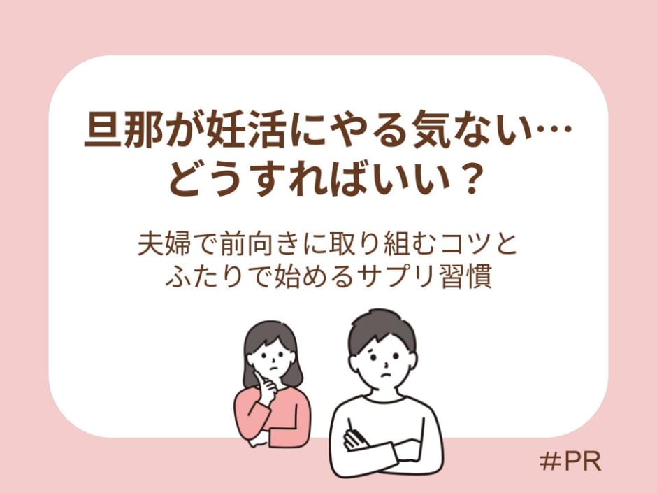 旦那が妊活にやる気ない…どうすればいい？夫婦で前向きに取り組むコツとふたりで始めるサプリ習慣