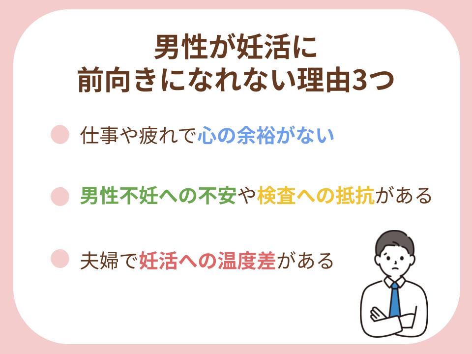 男性が妊活に前向きになれない理由について詳細を解説