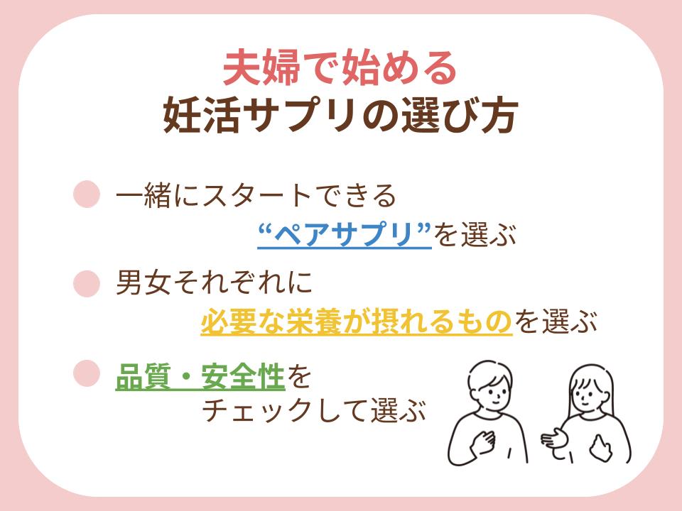 夫婦で始める妊活サプリの選び方について解説
