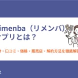 Rimenba（リメンバ）サプリとは