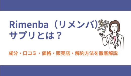 Rimenba（リメンバ）サプリとは？成分・口コミ・価格・販売店・解約方法を徹底解説