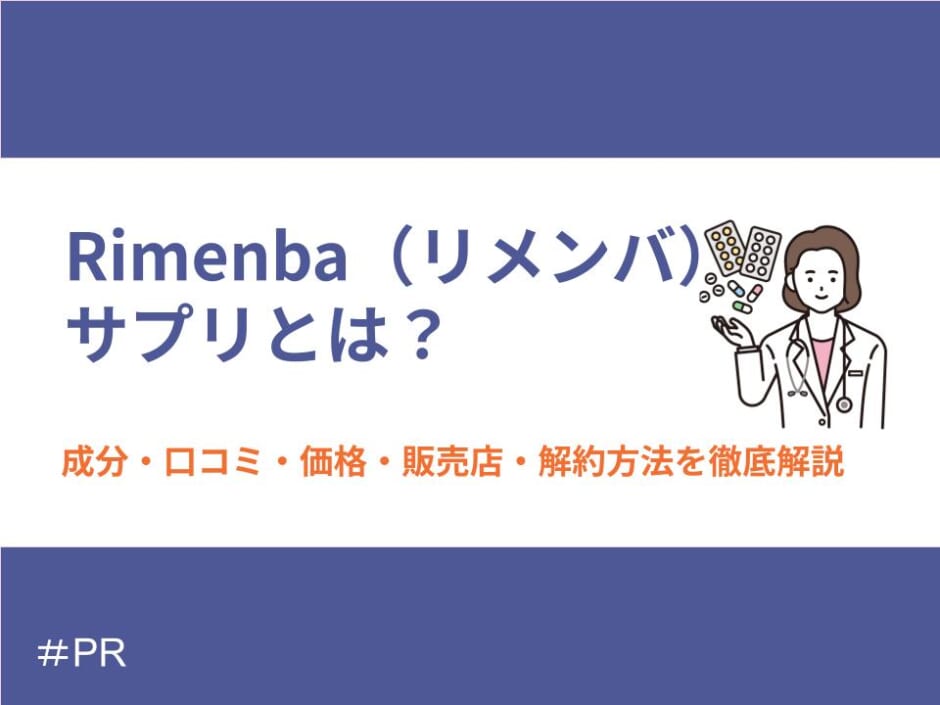 Rimenba（リメンバ）サプリとは