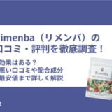 Rimenba（リメンバ）の口コミ・評判を徹底調査！効果はある？悪い口コミや配合成分・最安値まで詳しく解説