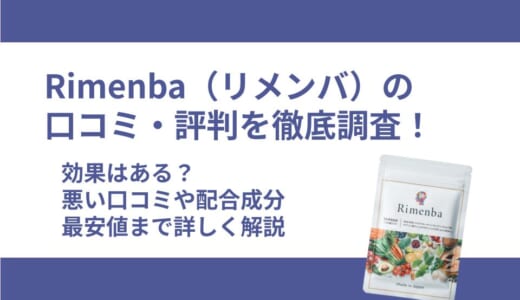 Rimenba（リメンバ）の口コミ・評判を徹底調査！効果はある？悪い口コミや配合成分・最安値まで詳しく解説