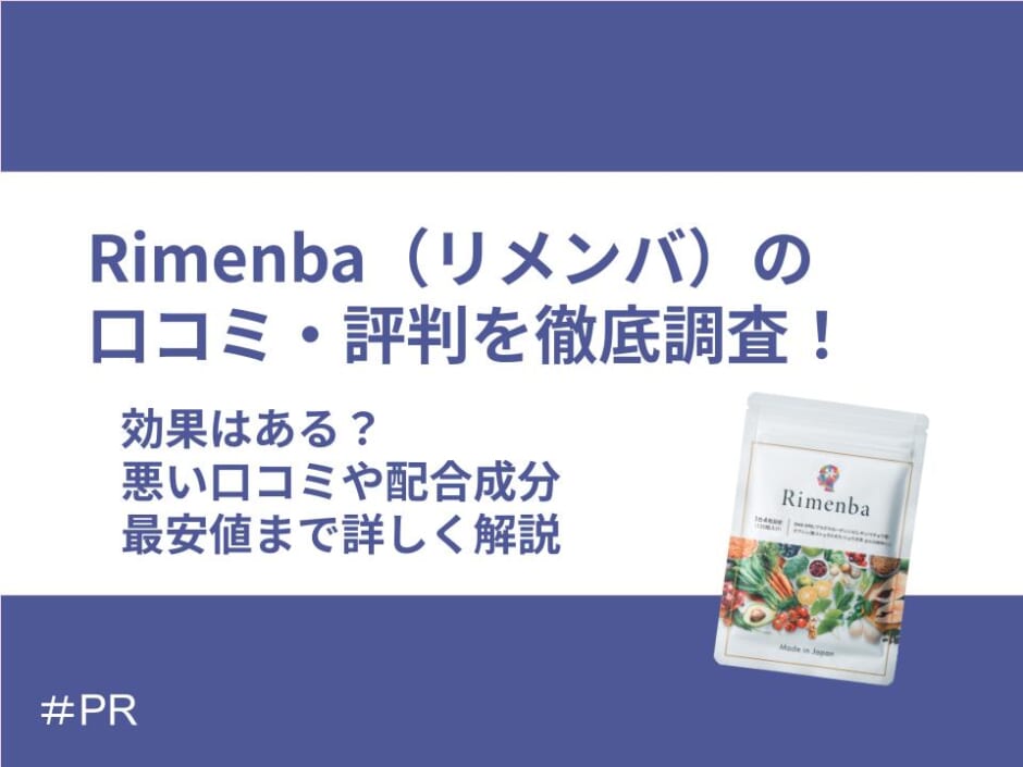 Rimenba（リメンバ）の口コミ・評判を徹底調査！効果はある？悪い口コミや配合成分・最安値まで詳しく解説