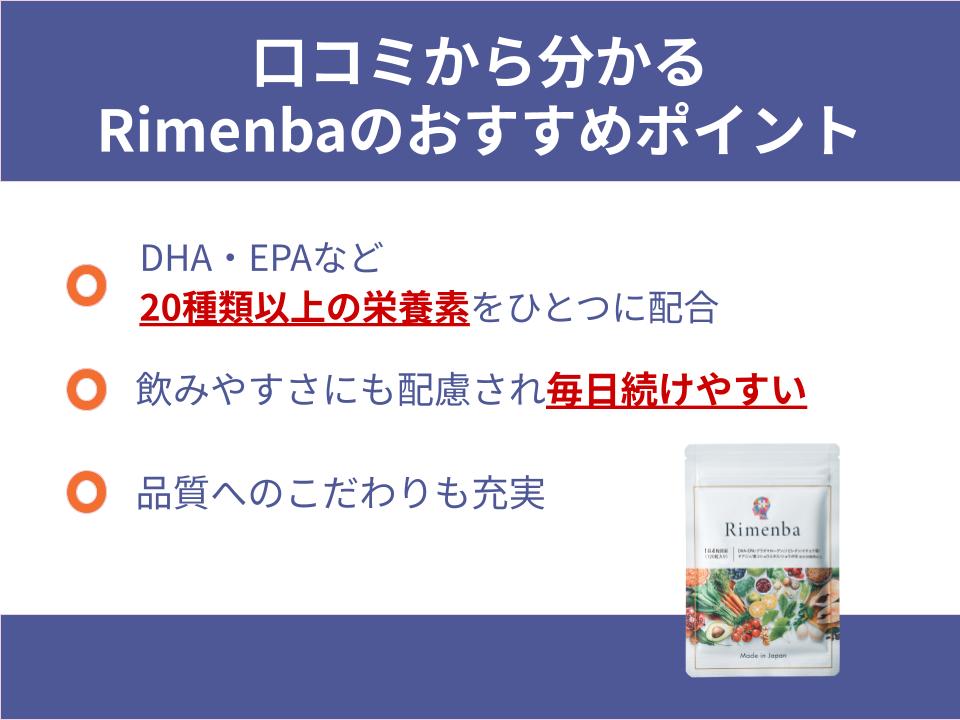 口コミから分かるRimenbaのおすすめポイントについて解説