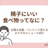 精子にいい食べ物ってなに？コンビニで買えるおすすめメニューと摂りたい栄養素