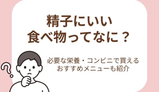 精子にいい食べ物ってなに？コンビニで買えるおすすめメニューと摂りたい栄養素