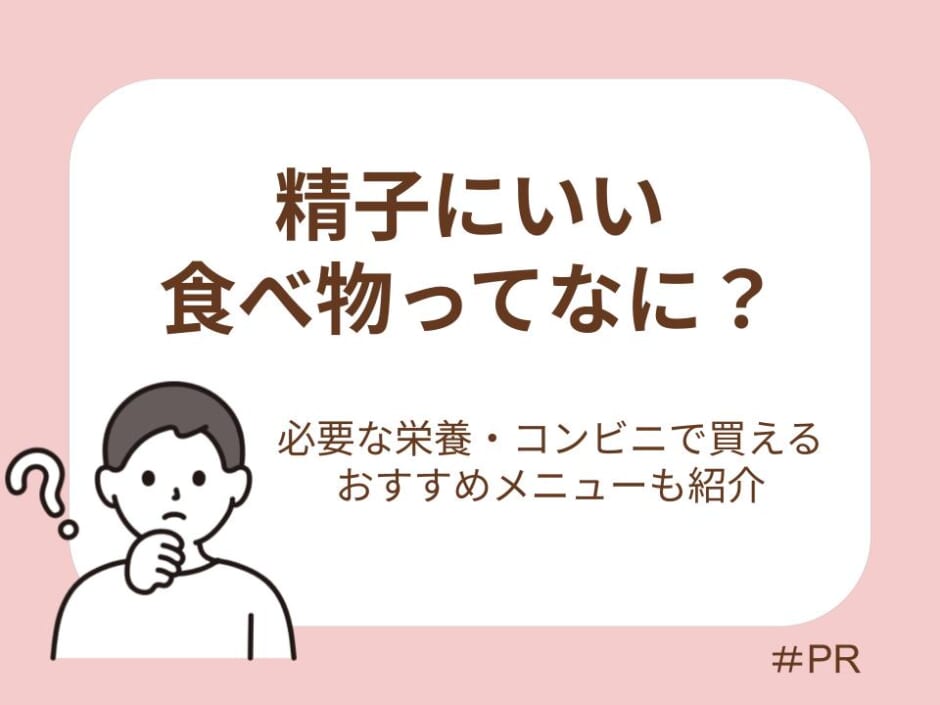 精子にいい食べ物ってなに？コンビニで買えるおすすめメニューと摂りたい栄養素