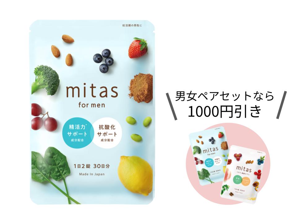 mitasとmfmのカップルセットなら1000円もお得
