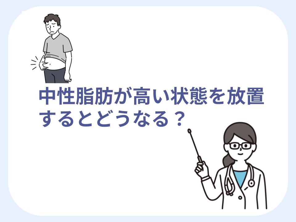 中性脂肪が高い状態を放置するとどうなる?
