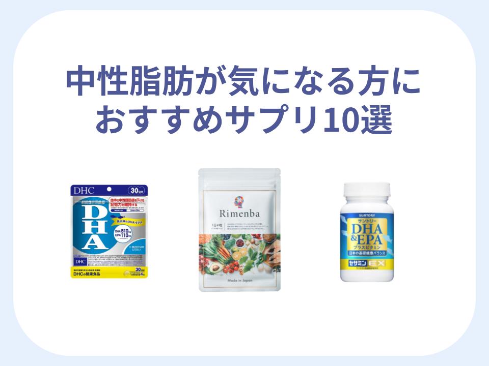 中性脂肪が気になる方におすすめサプリ10選