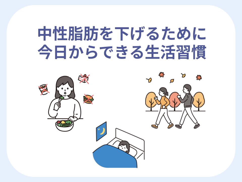中性脂肪を下げるために今日からできる生活習慣