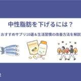 中性脂肪を下げるには？おすすめサプリ10選＆生活習慣の改善方法も解説