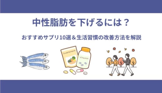 中性脂肪を下げるには？おすすめサプリ10選＆生活習慣の改善方法について解説
