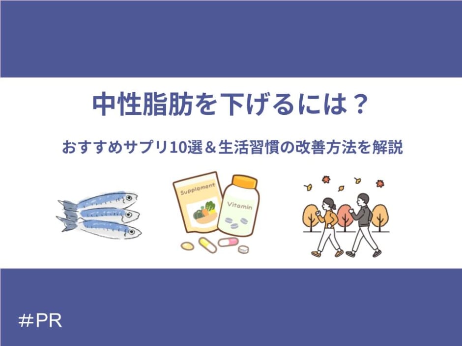 中性脂肪を下げるには？おすすめサプリ10選＆生活習慣の改善方法も解説