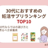 30代におすすめの妊活サプリランキングTOP10|30代ならではの選び方と摂るべき栄養素