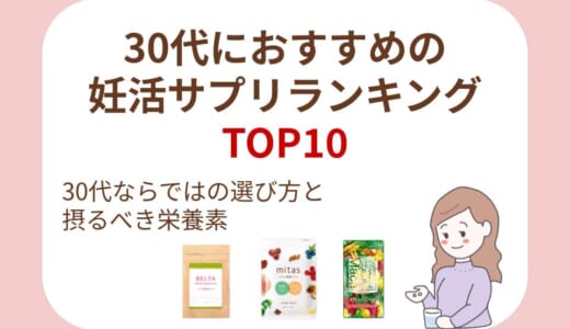 30代におすすめの妊活サプリランキングTOP10｜30代ならではの選び方と摂るべき栄養素