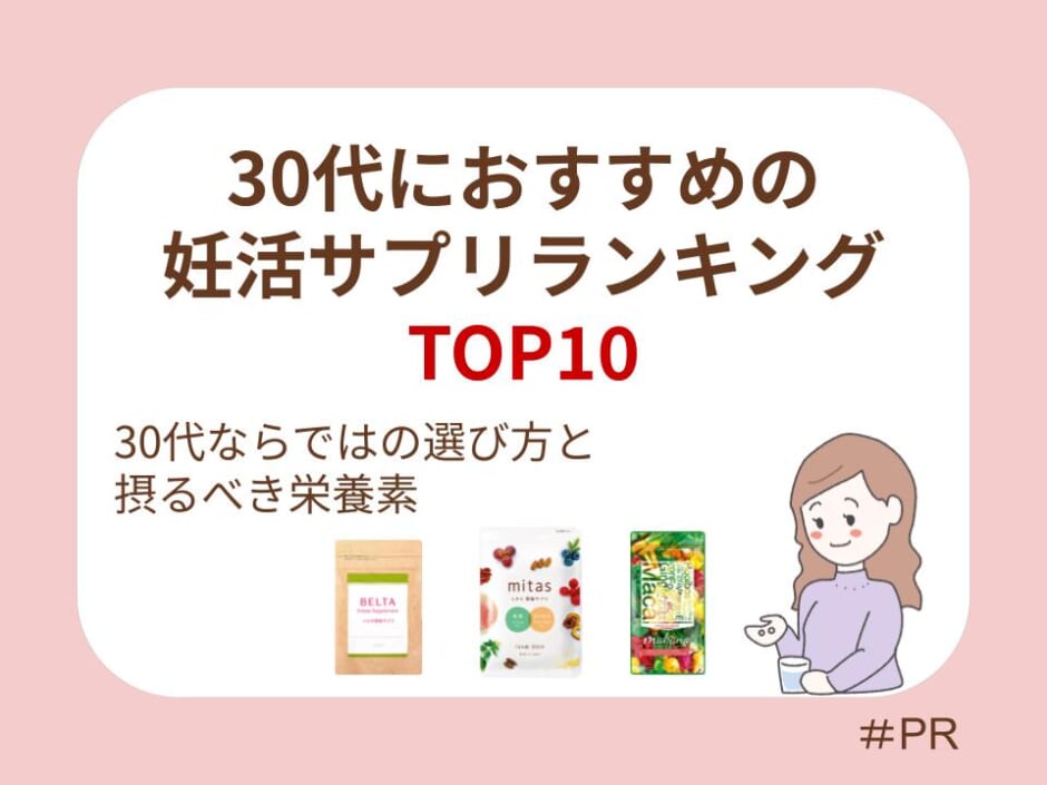 30代におすすめの妊活サプリランキングTOP10｜30代ならではの選び方と摂るべき栄養素