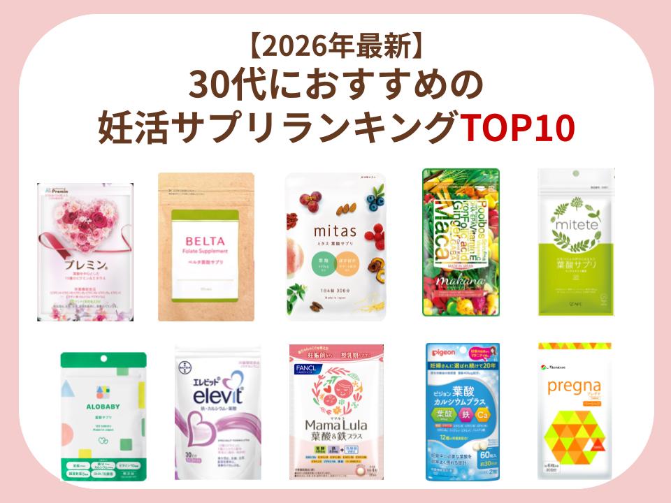 30代におすすめの妊活サプリをランキング形式で紹介