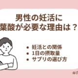 男性の妊活に葉酸が必要な理由とは？効果・摂取量・サプリの選び方まで解説