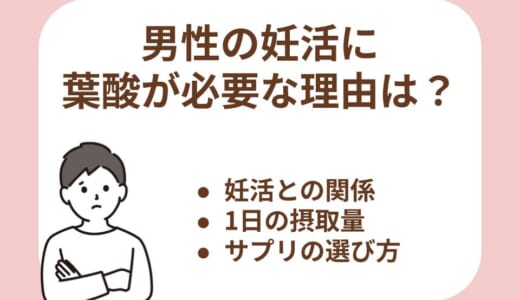 男性の妊活に葉酸が必要な理由とは？効果・摂取量・サプリの選び方まで解説