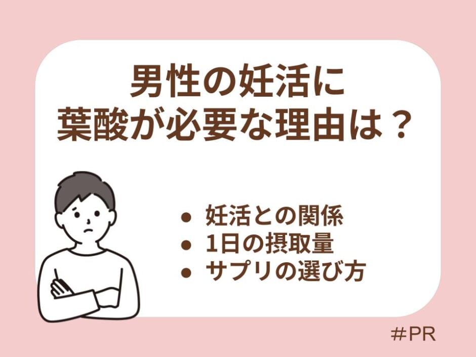 男性の妊活に葉酸が必要な理由とは？効果・摂取量・サプリの選び方まで解説