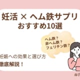 妊活におすすめのヘム鉄サプリ10選!妊娠への効果と選び方を徹底解説