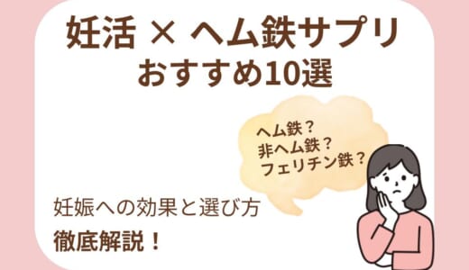 妊活におすすめのヘム鉄サプリ10選！妊娠への効果と選び方を徹底解説