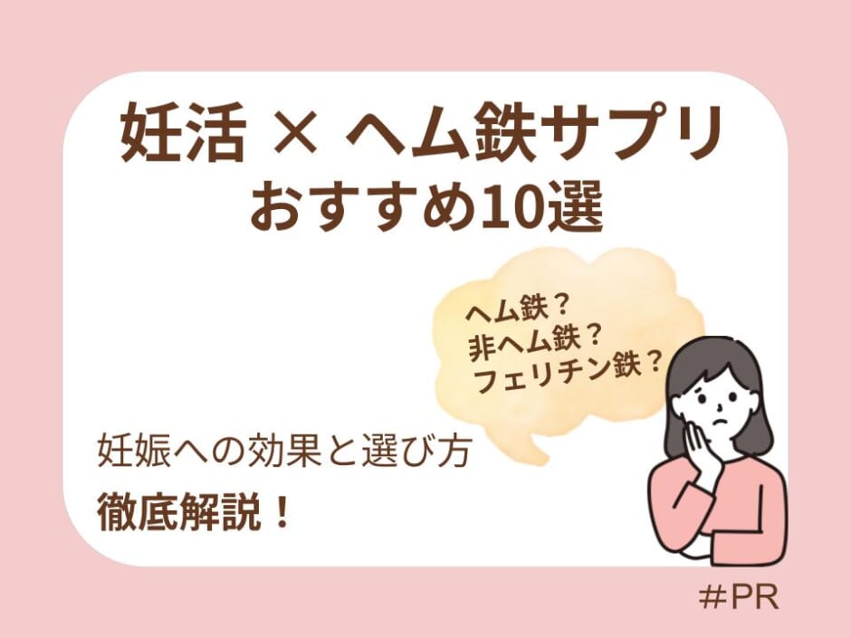 妊活におすすめのヘム鉄サプリ10選！妊娠への効果と選び方を徹底解説