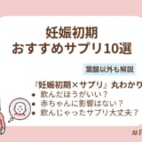 妊娠初期のサプリの選び方は？おすすめ10選と葉酸以外に摂りたい栄養、避けるべき成分