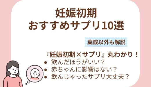 妊娠初期のサプリの選び方は？おすすめ10選と葉酸以外に摂りたい栄養、避けるべき成分