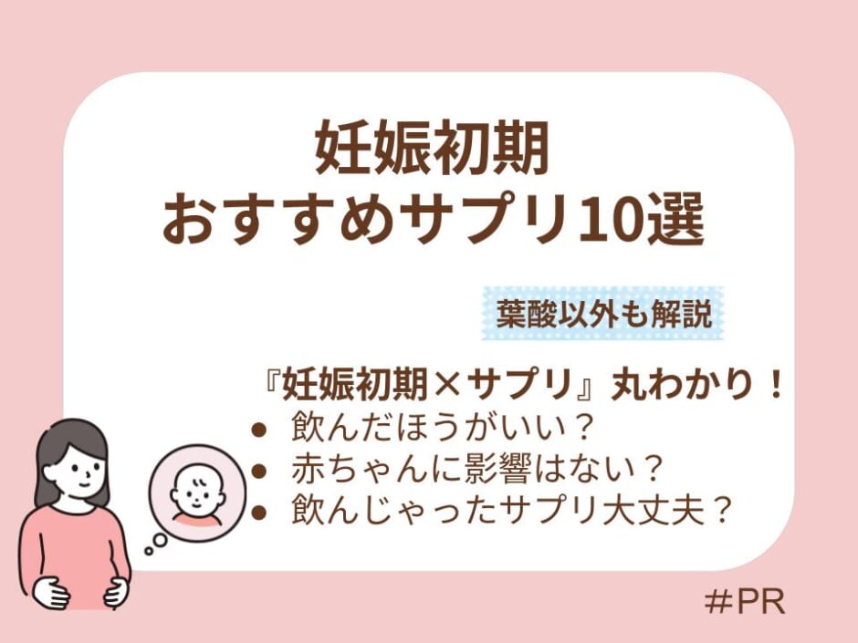 妊娠初期のサプリの選び方は？おすすめ10選と葉酸以外に摂りたい栄養、避けるべき成分