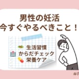 【決定版】妊活で男性が今すぐやるべきこと7選|精子の質を高める生活習慣や必要な検査を徹底解説