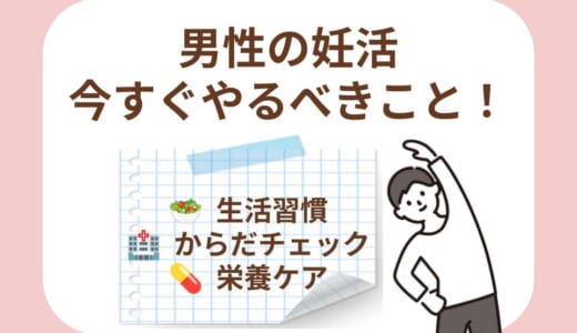 【決定版】妊活で男性が今すぐやるべきこと7選｜精子の質を高める生活習慣や必要な検査を徹底解説