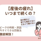 産後の疲れはいつまで？ピークの時期や原因・今すぐできる回復法を解説